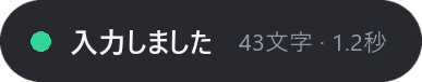 画面に出る入力バー「入力しました」