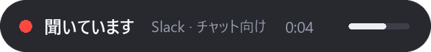 画面に出る入力バー「聞いています」